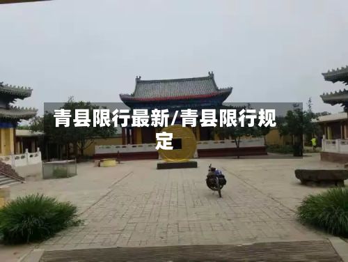 青县限行最新/青县限行规定-第3张图片