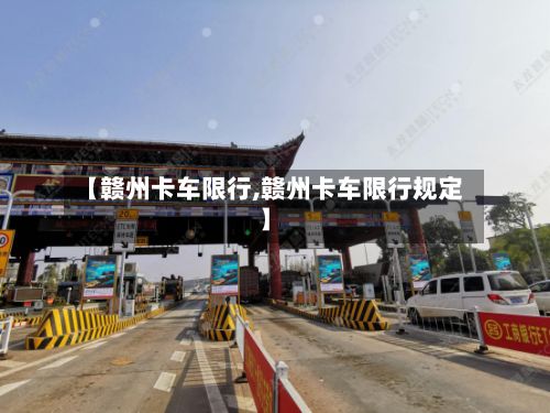 【赣州卡车限行,赣州卡车限行规定】