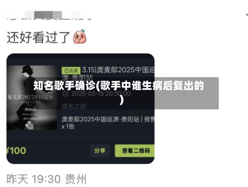 知名歌手确诊(歌手中谁生病后复出的)-第3张图片