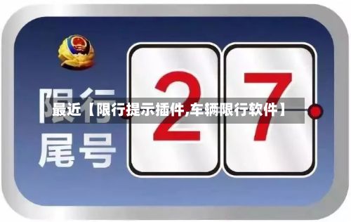 最近【限行提示插件,车辆限行软件】-第2张图片