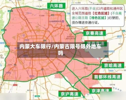 内蒙大车限行/内蒙古限号限外地车吗-第2张图片