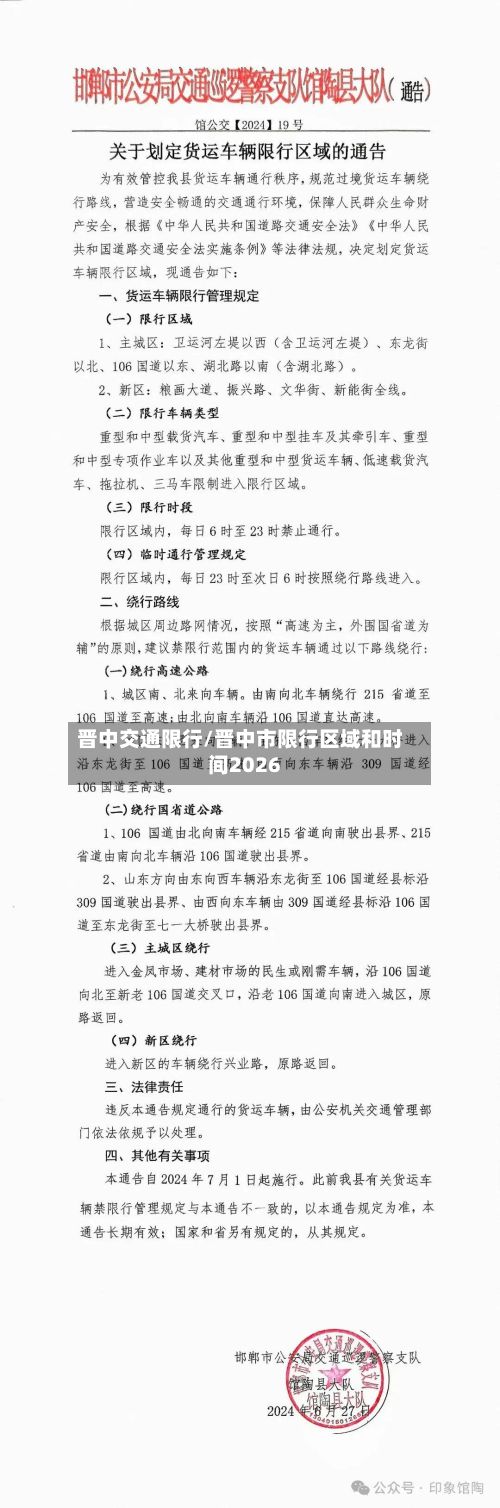 晋中交通限行/晋中市限行区域和时间2026-第2张图片