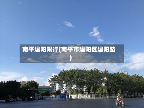 南平建阳限行(南平市建阳区建阳路)-第3张图片