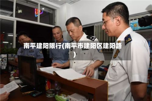 南平建阳限行(南平市建阳区建阳路)-第2张图片
