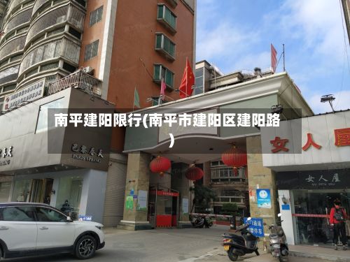 南平建阳限行(南平市建阳区建阳路)