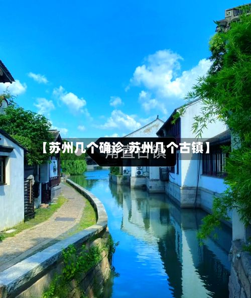 【苏州几个确诊,苏州几个古镇】-第2张图片