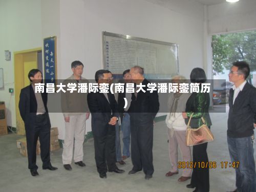 南昌大学潘际銮(南昌大学潘际銮简历)-第2张图片