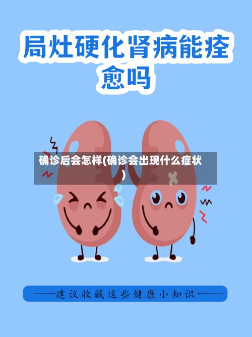 确诊后会怎样(确诊会出现什么症状)-第3张图片