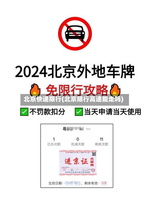 北京快递限行(北京限行高速能走吗)