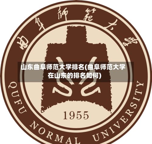 山东曲阜师范大学排名(曲阜师范大学在山东的排名如何)