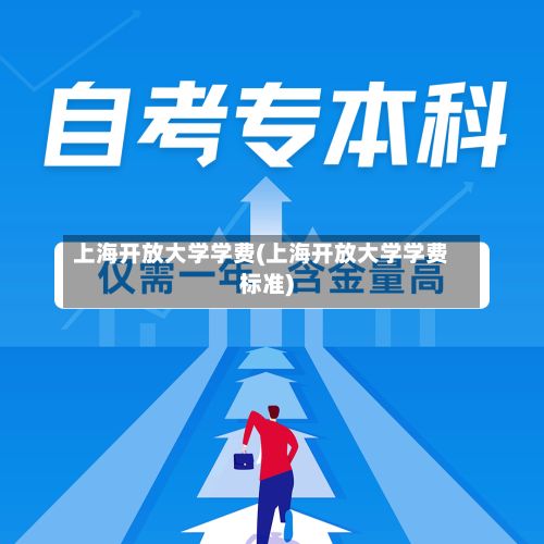 上海开放大学学费(上海开放大学学费标准)-第3张图片