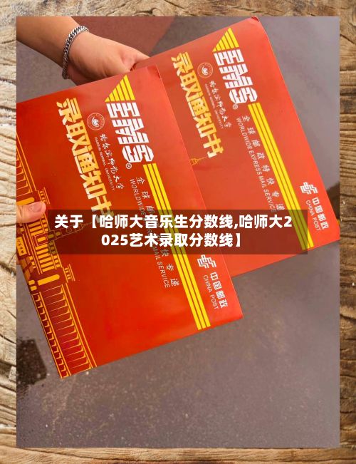 关于【哈师大音乐生分数线,哈师大2025艺术录取分数线】