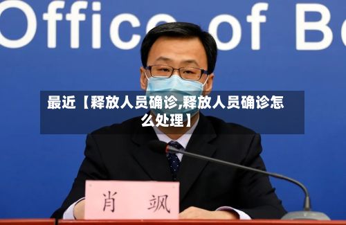 最近【释放人员确诊,释放人员确诊怎么处理】-第3张图片