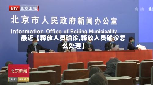 最近【释放人员确诊,释放人员确诊怎么处理】-第2张图片