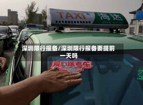 深圳限行报备/深圳限行报备要提前一天吗-第2张图片