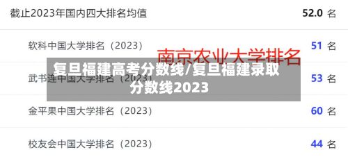 复旦福建高考分数线/复旦福建录取分数线2023