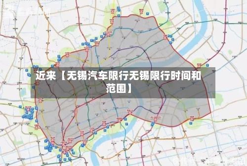 近来【无锡汽车限行无锡限行时间和范围】