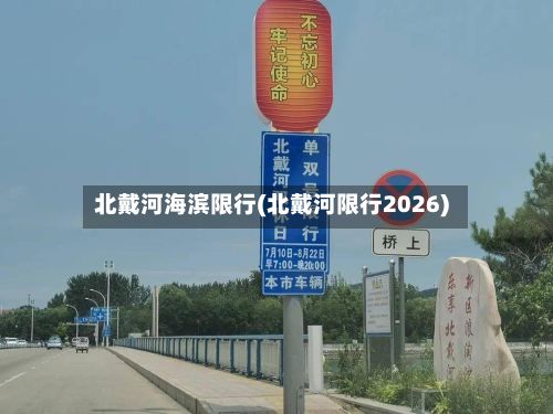 北戴河海滨限行(北戴河限行2026)