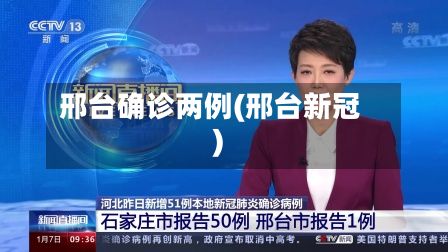 邢台确诊两例(邢台新冠)