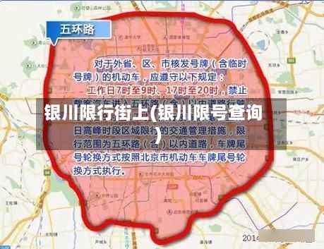 银川限行街上(银川限号查询)