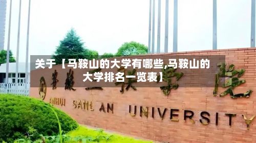 关于【马鞍山的大学有哪些,马鞍山的大学排名一览表】-第3张图片