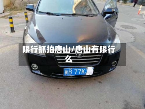 限行抓拍唐山/唐山有限行么