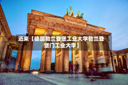 近来【德国勃兰登堡工业大学勃兰登堡门工业大学】