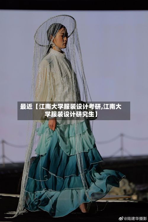 最近【江南大学服装设计考研,江南大学服装设计研究生】