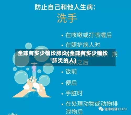 全球有多少确诊肺炎(全球有多少确诊肺炎的人)-第2张图片