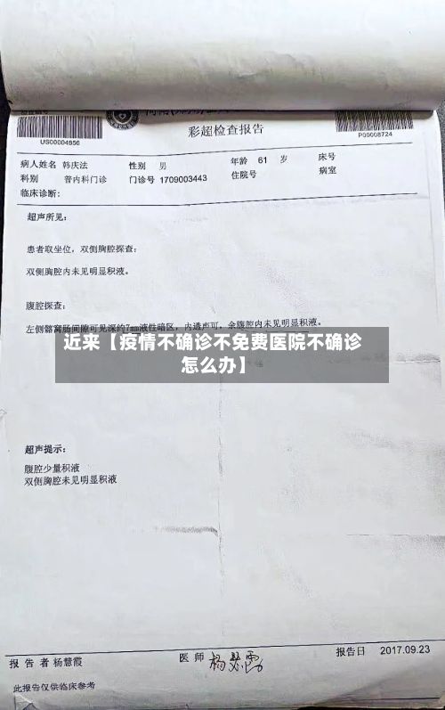 近来【疫情不确诊不免费医院不确诊怎么办】-第3张图片