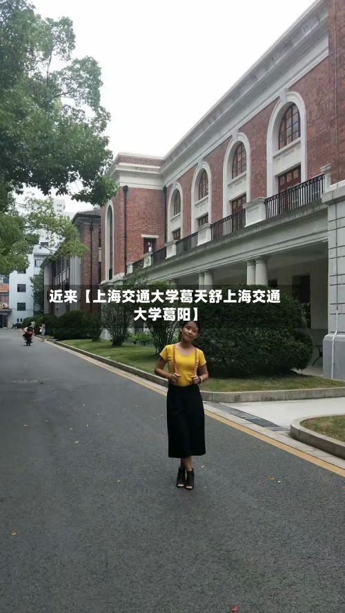 近来【上海交通大学葛天舒上海交通大学葛阳】