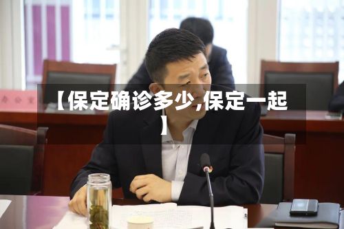 【保定确诊多少,保定一起】