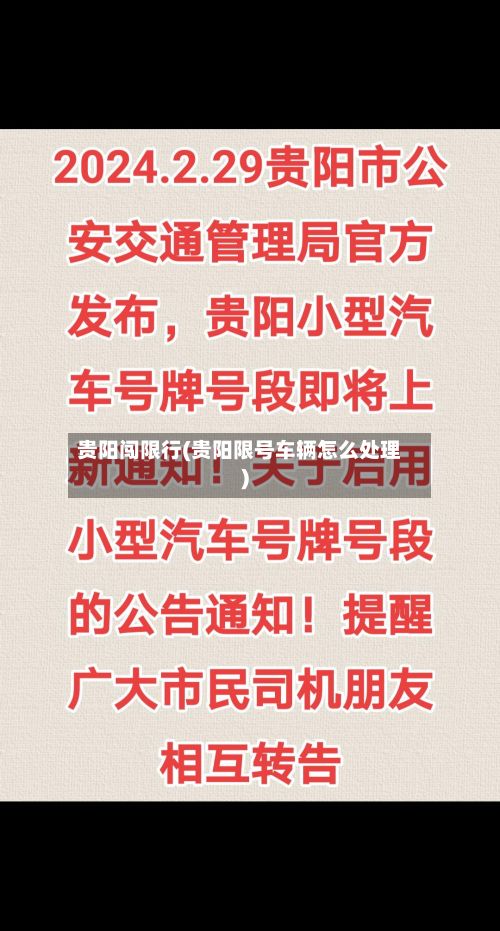 贵阳闯限行(贵阳限号车辆怎么处理)