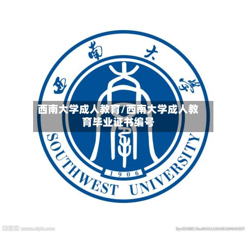 西南大学成人教育/西南大学成人教育毕业证书编号-第2张图片