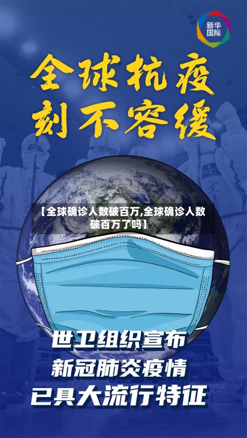 【全球确诊人数破百万,全球确诊人数破百万了吗】