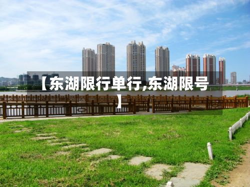 【东湖限行单行,东湖限号】