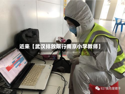 近来【武汉排放限行南京小学教师】