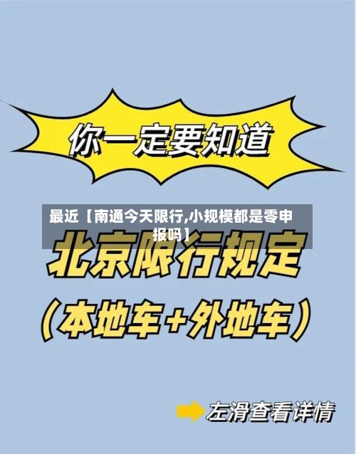 最近【南通今天限行,小规模都是零申报吗】