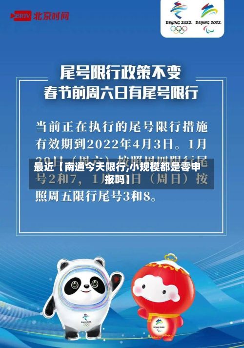 最近【南通今天限行,小规模都是零申报吗】-第3张图片