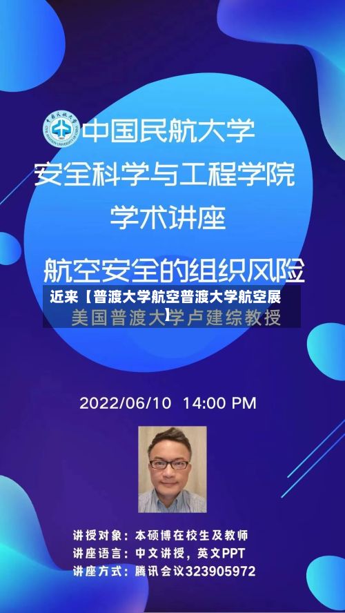 近来【普渡大学航空普渡大学航空展】