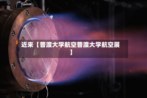 近来【普渡大学航空普渡大学航空展】-第3张图片