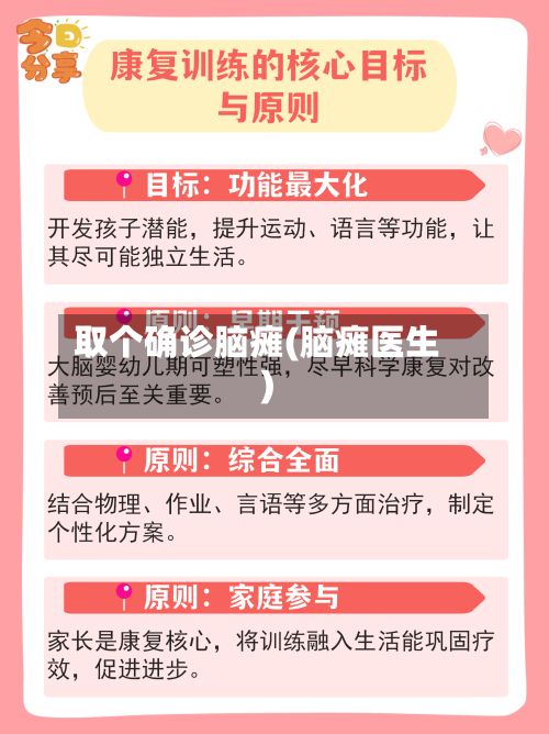 取个确诊脑瘫(脑瘫医生)