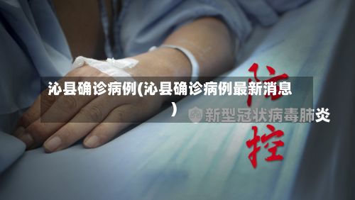 沁县确诊病例(沁县确诊病例最新消息)-第2张图片