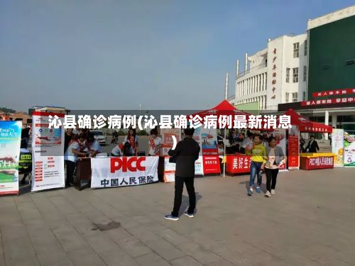 沁县确诊病例(沁县确诊病例最新消息)
