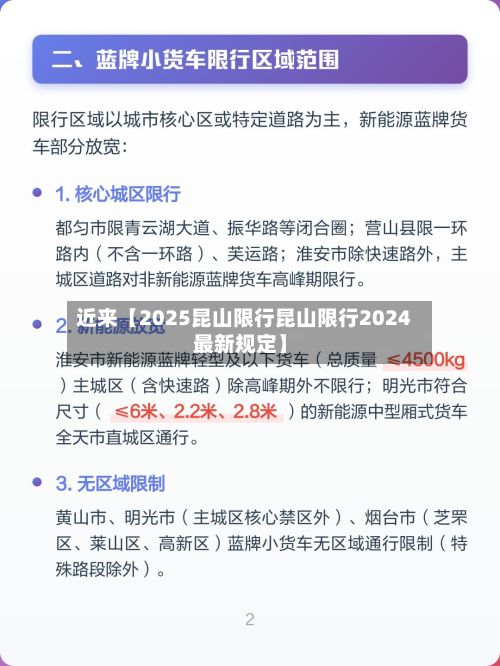 近来【2025昆山限行昆山限行2024最新规定】