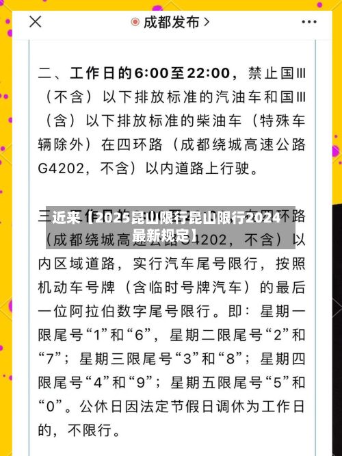 近来【2025昆山限行昆山限行2024最新规定】-第2张图片