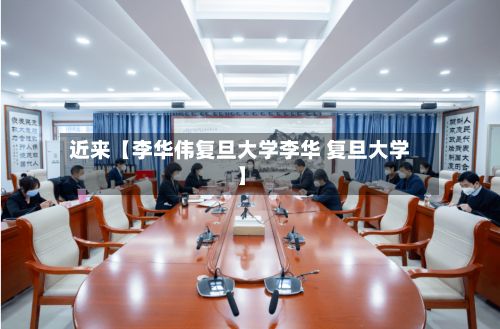 近来【李华伟复旦大学李华 复旦大学】-第2张图片
