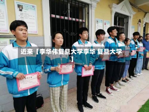 近来【李华伟复旦大学李华 复旦大学】