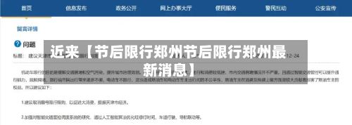 近来【节后限行郑州节后限行郑州最新消息】
