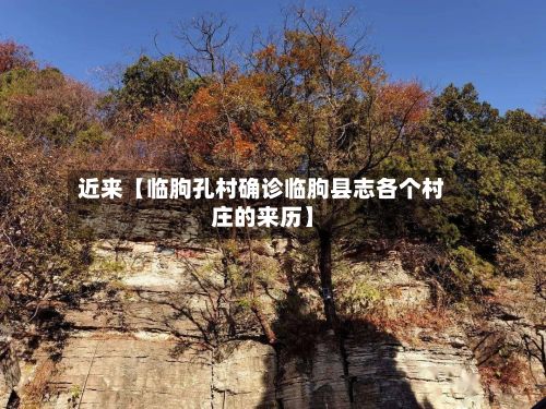 近来【临朐孔村确诊临朐县志各个村庄的来历】-第2张图片